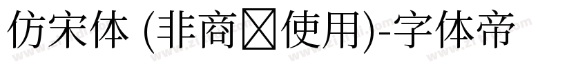仿宋体 (非商业使用)字体转换